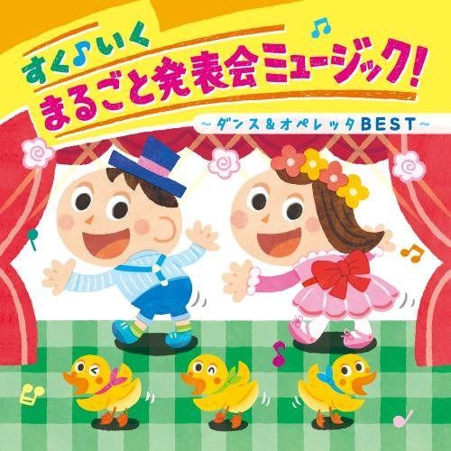 【CD】すく♪いく　まるごと発表会ミュージック！～ダンス＆オペレッタＢＥＳＴ～