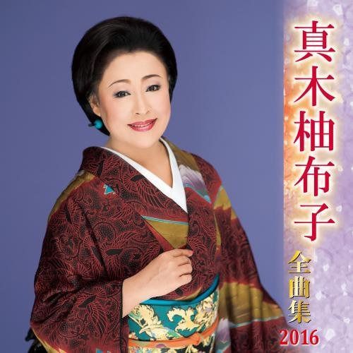 【CD】真木柚布子全曲集 2016