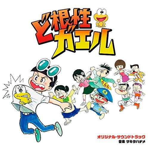 【CD】ドラマ「ど根性ガエル」オリジナル・サウンドトラック