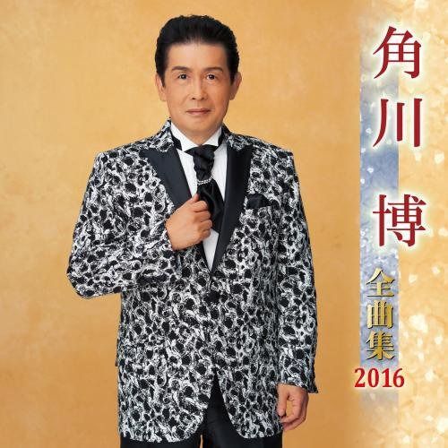 【CD】角川博全曲集 2016