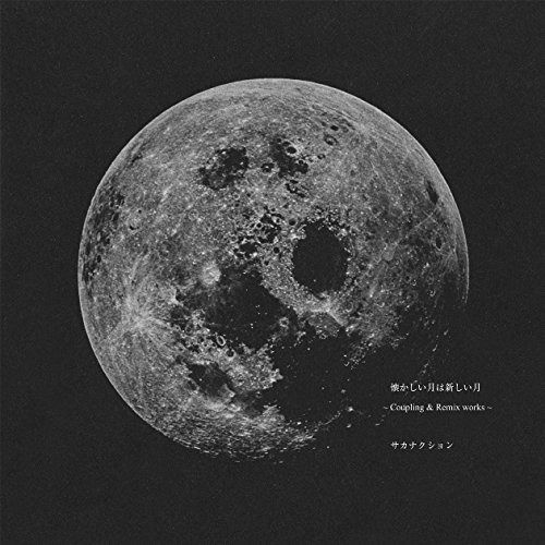 【CD】懐かしい月は新しい月 ～Coupling＆Remix works～