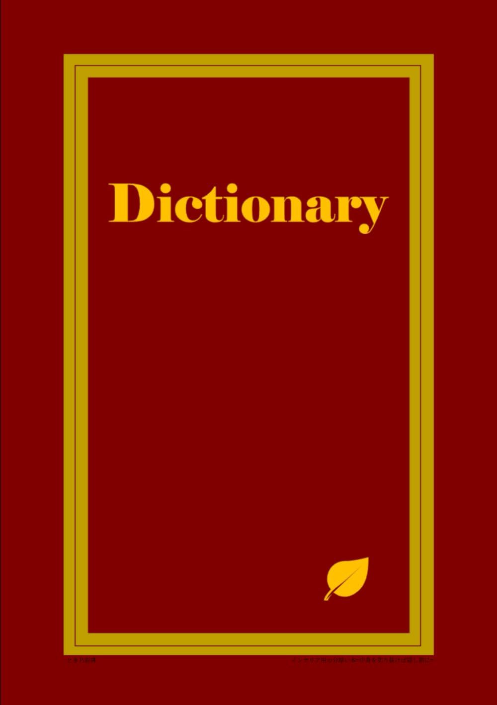 インテリア用の分厚い本=中身を切り抜けば隠し箱に=Dictionary