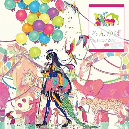 【CD】ろんかば -J-POP ZOO-