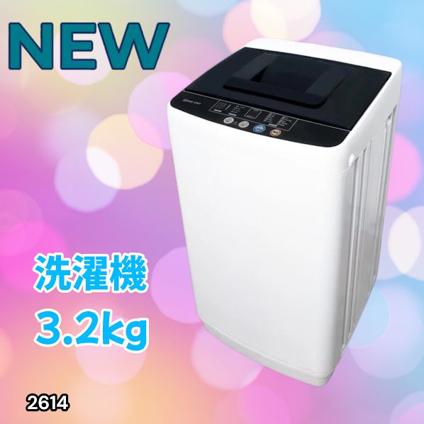 #2614 縦型 全自動 洗濯機 3.2kg ホワイト 1人暮らし 強力水流洗浄 ほぐし運転搭載 簡易乾燥機能付き 選べる洗濯10コース 予約タイマー機能 コンパクト ※一部地域離島別途配送料有