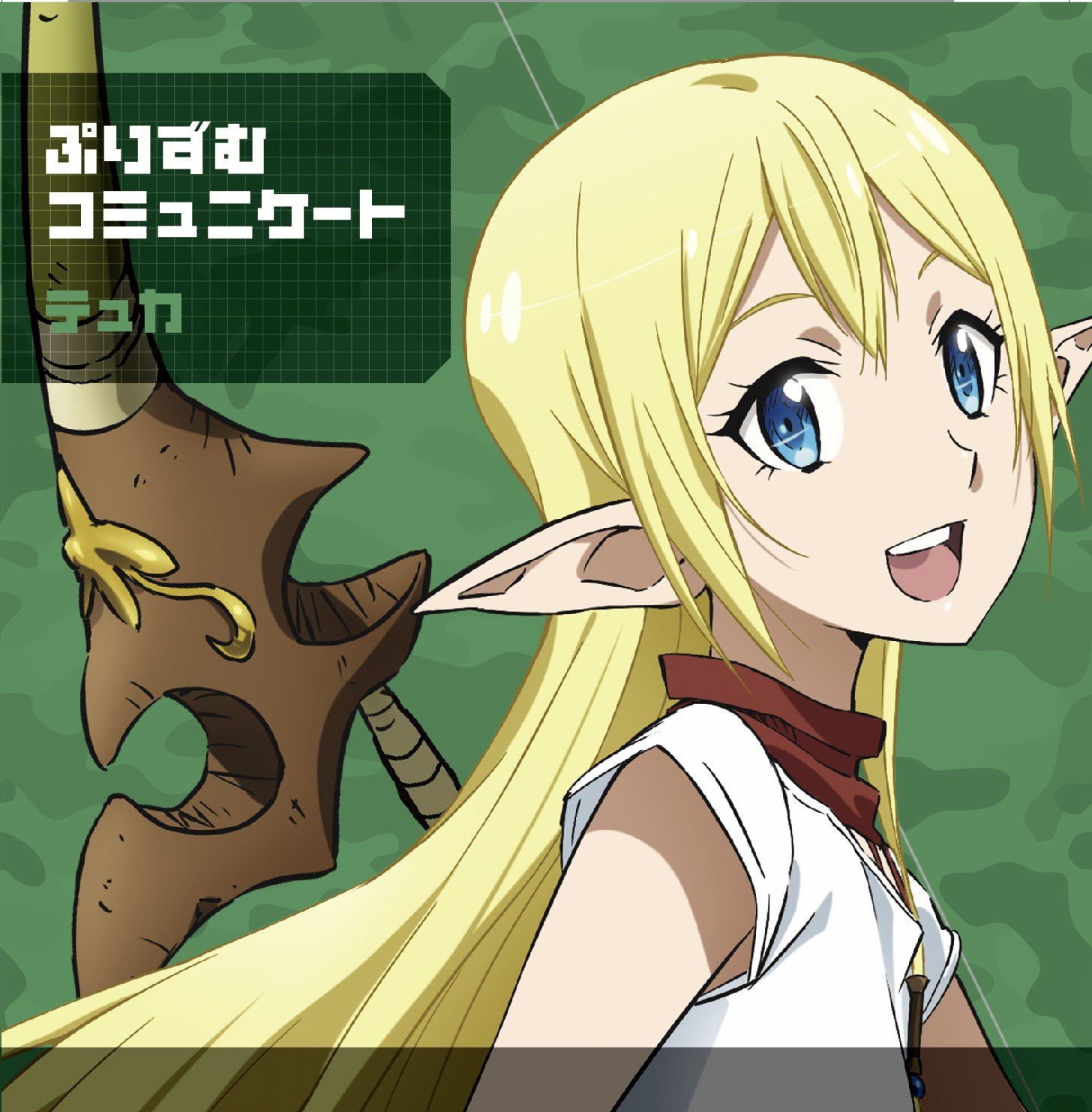 【CD】「ぷりずむコミュニケート」 テュカ盤 (TVアニメ『GATE(ゲート) 自衛隊 彼の地にて、斯く戦えり』 エンディングテーマ)