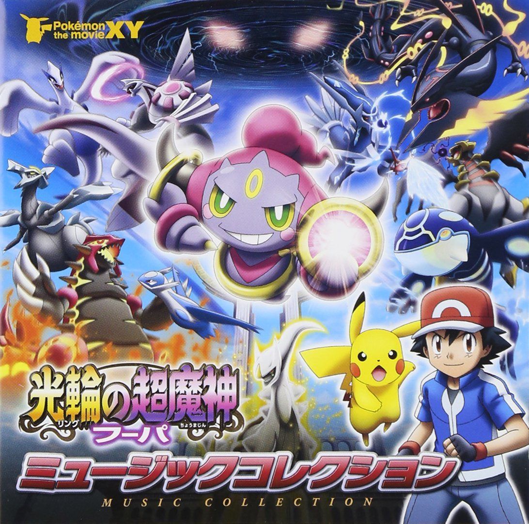 【CD】ﾎﾟｹﾓﾝ･ｻﾞ･ﾑｰﾋﾞｰXY「光輪の超魔人ﾌｰﾊﾟ」ﾐｭｰｼﾞｯｸｺﾚｸｼｮﾝ