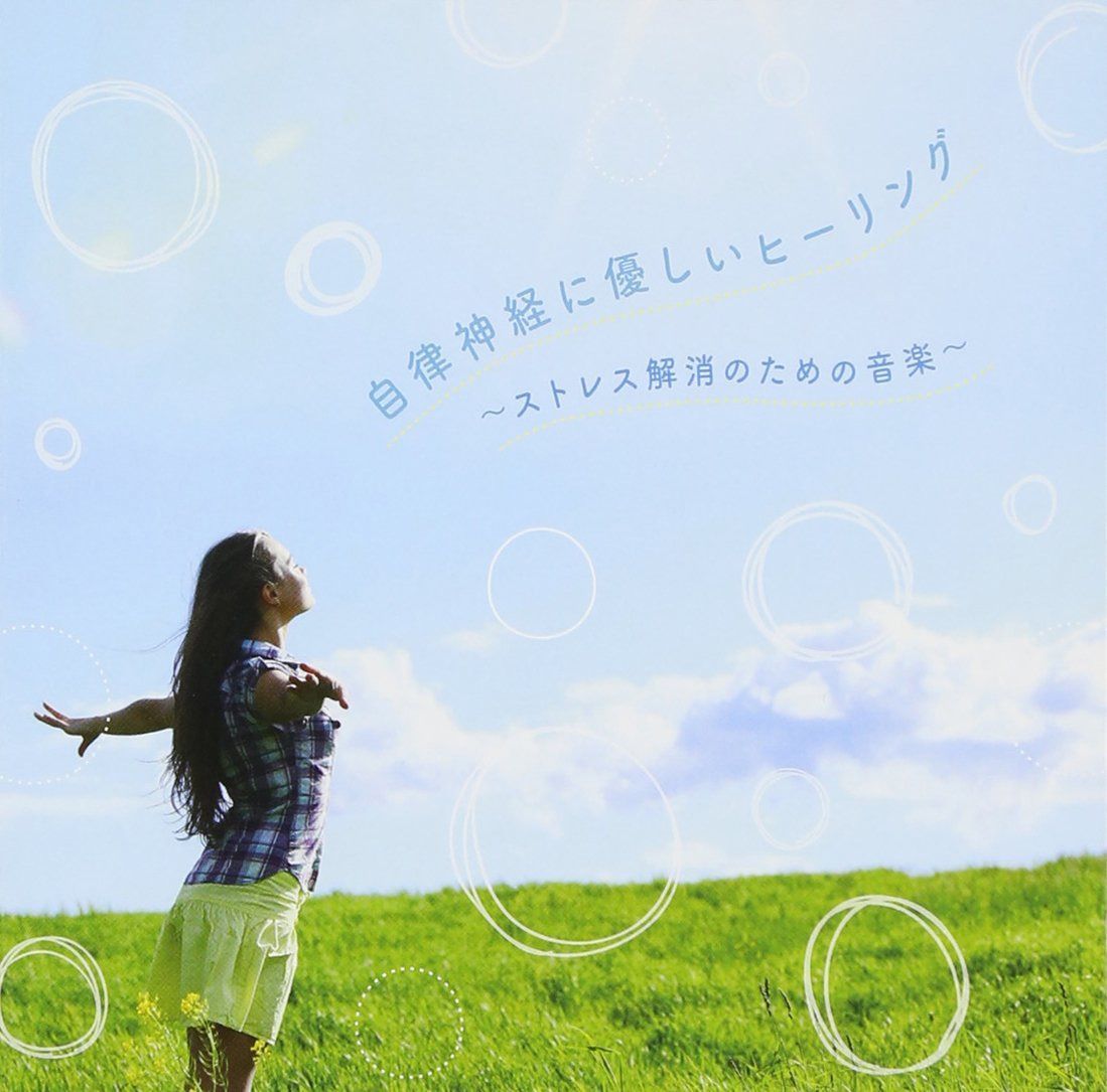 【CD】自律神経に優しいヒーリング~ストレス解消のための音楽~