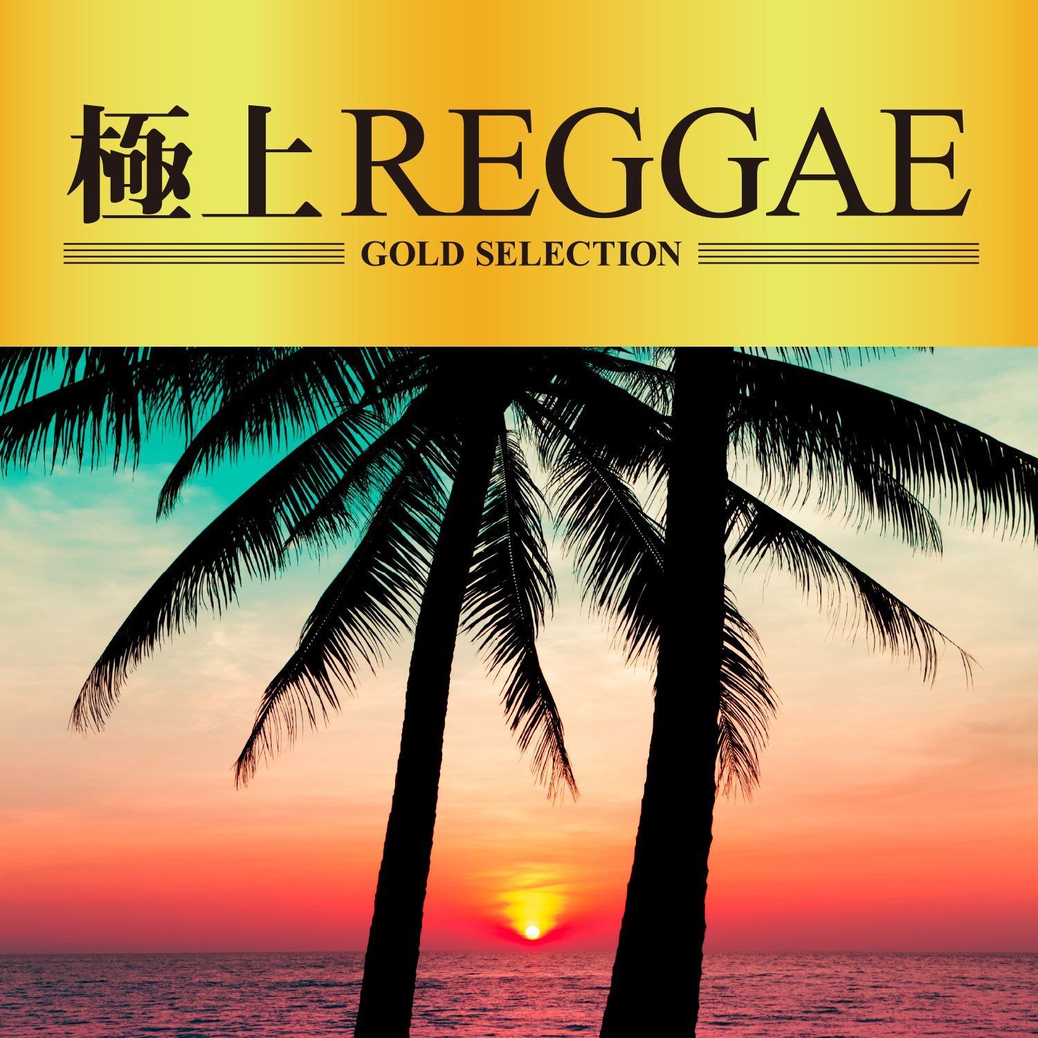 【CD】極上REGGAE