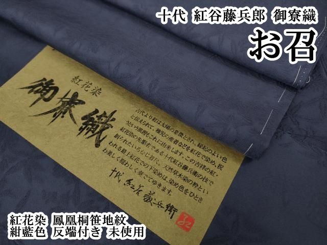平和屋本店●極上　十代　紅谷藤兵郎　御寮織　お召　紅花染　鳳凰桐笹地紋　紺藍色　反端付き　逸品　未使用　DZAB1553kh6