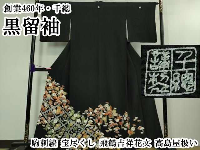 平和屋本店●極上　創業460年・千總　黒留袖　駒刺繍　宝尽くし　飛鶴吉祥花文　高島屋扱い　逸品　DZAB1621kh6