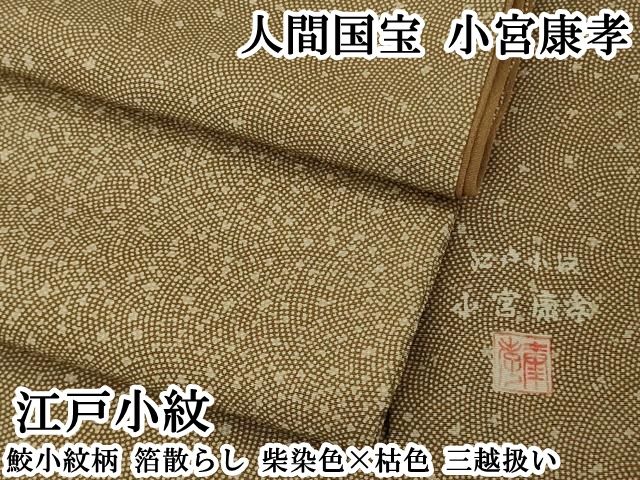 平和屋本店●極上 人間国宝 小宮康孝 江戸小紋 鮫小紋柄 箔散らし 柴染色×枯色 三越扱い 逸品 DZAB1747kh6