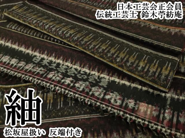 平和屋本店●極上　日本工芸会正会員　伝統工芸士　鈴木苧紡庵　紬　松坂屋扱い　反端付き　逸品　DZAB2417kh6