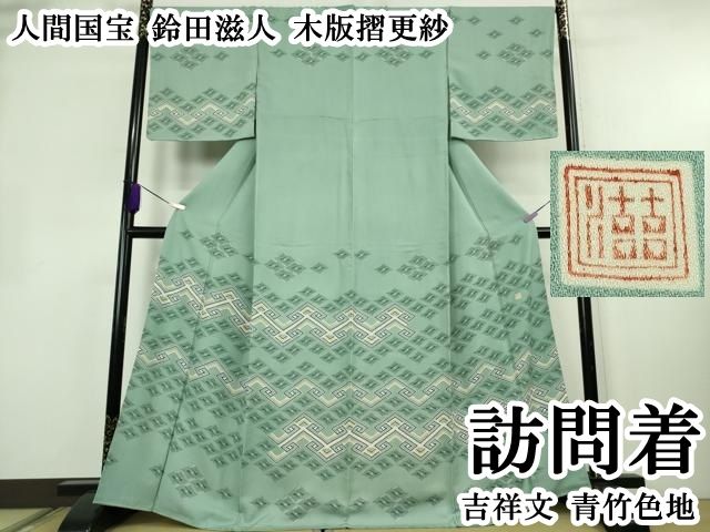 平和屋本店●超希少　人間国宝　鈴田滋人　木版摺更紗　訪問着　吉祥文　青竹色地　逸品　DZAB2435kh6
