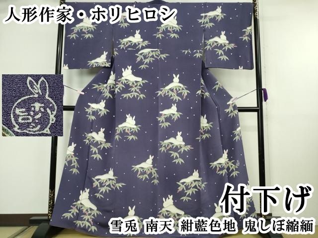 平和屋本店●極上　人形作家・ホリヒロシ　付下げ　雪兎　南天　紺藍色地　鬼しぼ縮緬　逸品　DZAB2447kh6