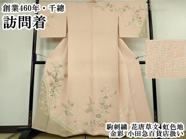 平和屋本店○極上 創業460年・千總 訪問着 駒刺繍 花唐草文 虹色地