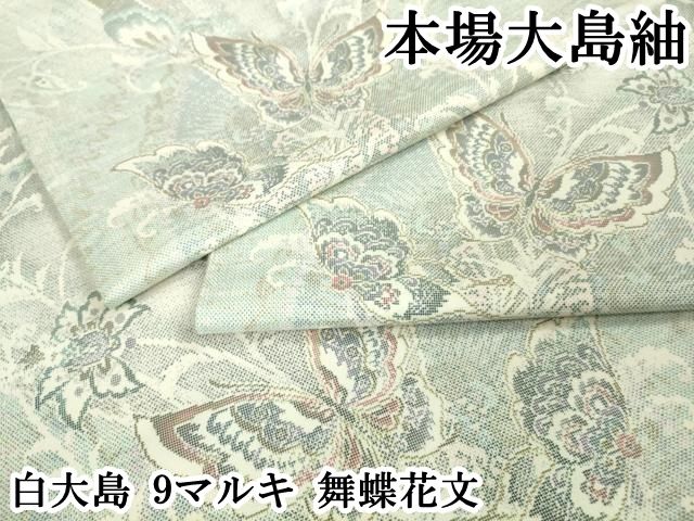 平和屋本店●極上 本場大島紬 白大島 9マルキ 舞蝶花文 逸品 DZAB3273kh6