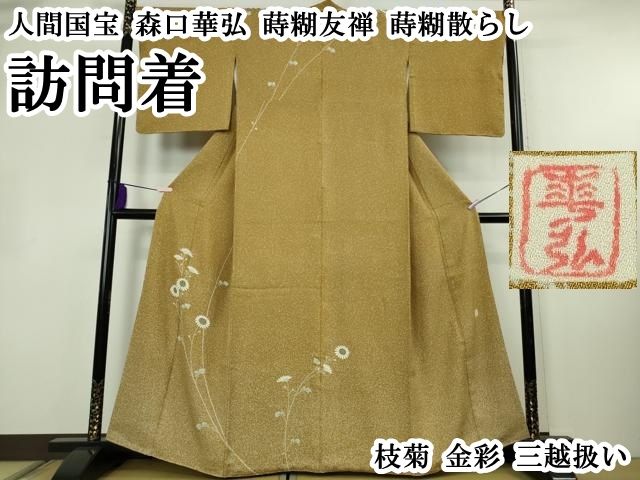 平和屋本店●極上　人間国宝　森口華弘　蒔糊友禅　蒔糊散らし　訪問着　枝菊　金彩　三越扱い　逸品　DZAB4196kh6 234,000円