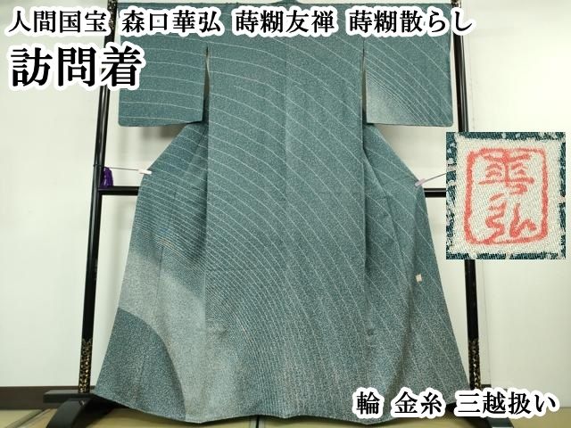 平和屋本店●極上　人間国宝　森口華弘　蒔糊友禅　蒔糊散らし　訪問着　輪　金糸　三越扱い　逸品　DZAB4197kh6