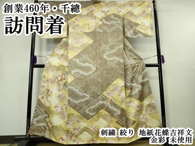 平和屋本店●極上　創業460年・千總　訪問着　刺繍　絞り　地紙花蝶吉祥文　金彩　逸品　未使用　DZAB4605kh6