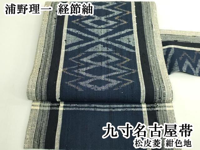 平和屋本店●極上　浦野理一　経節紬　九寸名古屋帯　松皮菱　紺色地　逸品　DZAB6609kh6
