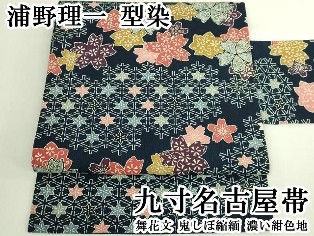 平和屋本店●極上　浦野理一　型染　九寸名古屋帯　舞花文　鬼しぼ縮緬　濃い紺色地　逸品　DZAB6610kh6