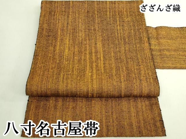 平和屋本店●希少　ざざんざ織　八寸名古屋帯　逸品　DZAB6611kh6