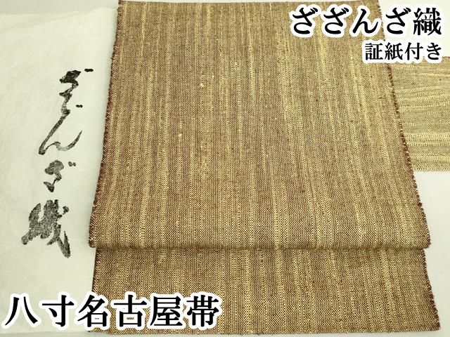 平和屋本店●希少　ざざんざ織　八寸名古屋帯　証紙付き　逸品　DZAB6612kh6