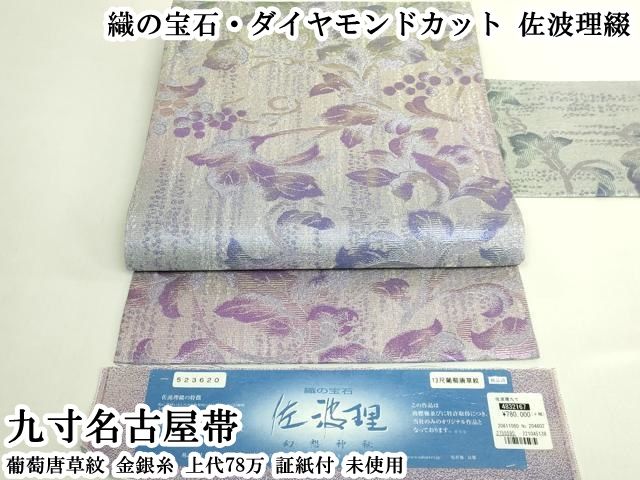 平和屋本店●極上　織の宝石・ダイヤモンドカット　佐波理綴　九寸名古屋帯　葡萄唐草紋　金銀糸 上代78万 証紙付 逸品 未使用 DZAB6613kh6