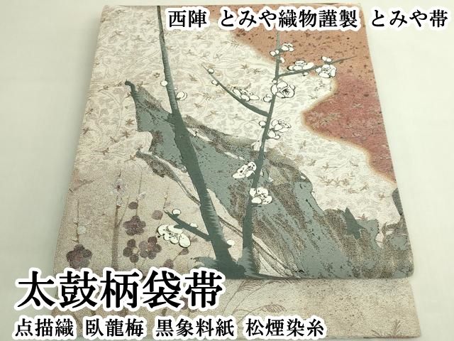 平和屋本店●極上　西陣　とみや織物謹製　とみや帯　太鼓柄袋帯　点描織　臥龍梅　黒象料紙　松煙染糸　逸品　DZAB6617kh6
