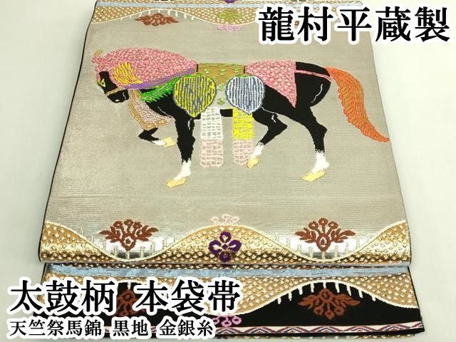 平和屋本店●最高級 龍村平蔵製 太鼓柄 本袋帯 天竺祭馬錦 黒地 金銀糸 逸品 DZAB6618kh6