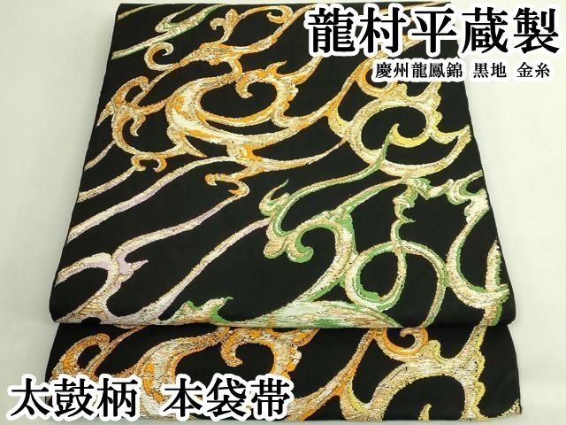 平和屋本店●最高級　龍村平蔵製　太鼓柄　本袋帯　慶州龍鳳錦　黒地　金糸　逸品　DZAB6631kh6