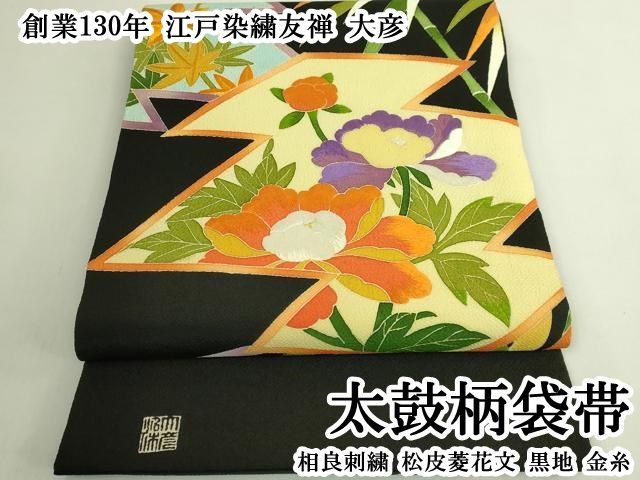 平和屋本店●極上　創業130年　江戸染繍友禅　大彦　太鼓柄袋帯　相良刺繍　松皮菱花文　黒地　金糸　逸品　DZAB6633kh6