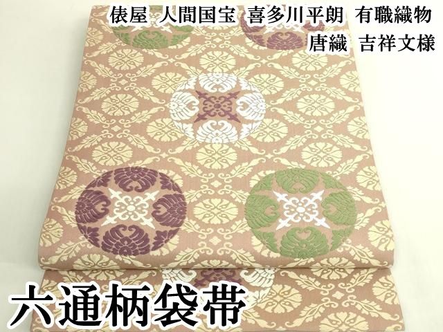 平和屋本店●極上　俵屋　人間国宝　喜多川平朗 有職織物　六通柄袋帯　唐織　吉祥文様　逸品　DZAB6638kh6