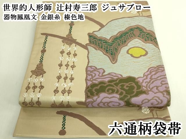 平和屋本店●極上　世界的人形師　辻村寿三郎　ジュサブロー　六通柄袋帯　器物鳳凰文　金銀糸　榛色地　逸品　DZAB6639kh6 46,800円