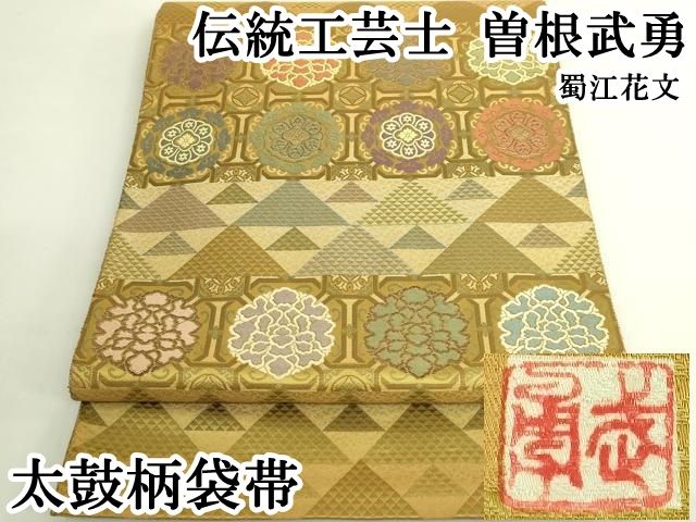 平和屋本店●極上　伝統工芸士　曽根武勇　太鼓柄袋帯　蜀江花文　逸品　DZAB6641kh6
