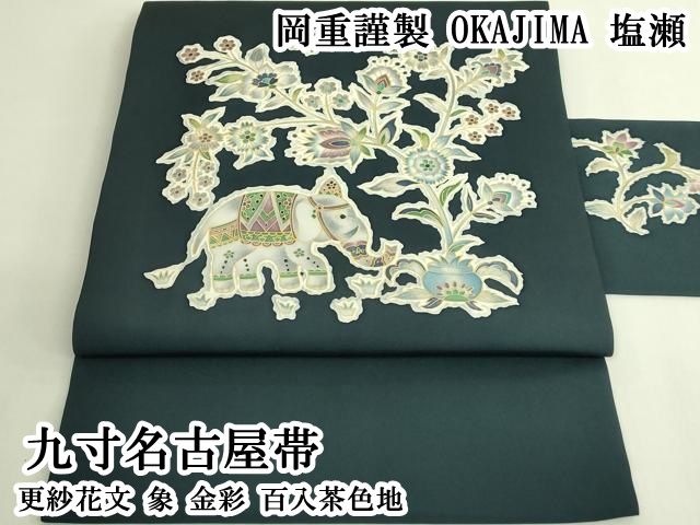 平和屋本店●極上　岡重謹製　OKAJIMA　塩瀬　九寸名古屋帯　更紗花文　象　金彩　百入茶色地　逸品　DZAB6643kh6