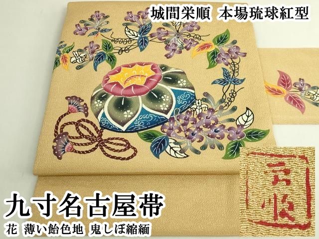 平和屋本店●最高級　城間栄順　本場琉球紅型　九寸名古屋帯　花　薄い飴色地　鬼しぼ縮緬　逸品　DZAB6655kh6