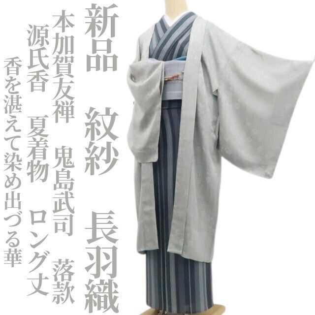 ❁tomihisa❁新品 紋紗 本加賀友禅 鬼島武司 落款 源氏香 夏着物“香を湛えて染め出づる華”仕付け糸付 ロング丈 長羽織 8693 58,800円