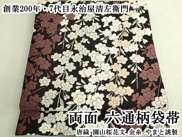 平和屋本店●極上　創業200年・7代目永治屋清左衛門　両面　六通柄袋帯　唐織　園山桜花文　金糸　やまと誂製　逸品　DZAB6667kh6