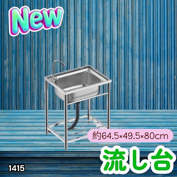 #1415 ステンレス製 厚みプラス 流し台 サイズ幅64.5×奥行き49.5×高さ80cm 深型シンク 蛇口付き 丈夫で長持ち 豊富な付属品 便利なタオル掛け S61 ※一部地域離島別途配送料有