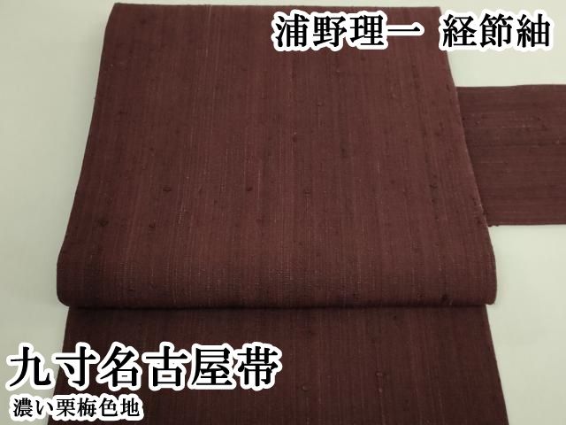 平和屋本店●極上　浦野理一　経節紬　九寸名古屋帯　濃い栗梅色地　逸品　DZAB6674kh6