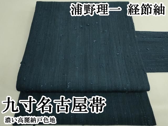 平和屋本店●極上　浦野理一　経節紬　九寸名古屋帯　濃い高麗納戸色地　逸品　DZAB6675kh6