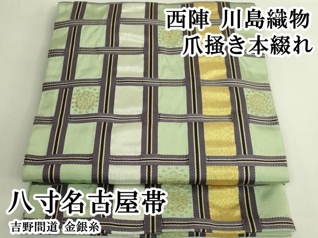 平和屋本店●極上　西陣　川島織物　爪掻き本綴れ　八寸名古屋帯　吉野間道　金銀糸　逸品　DZAB6676kh6