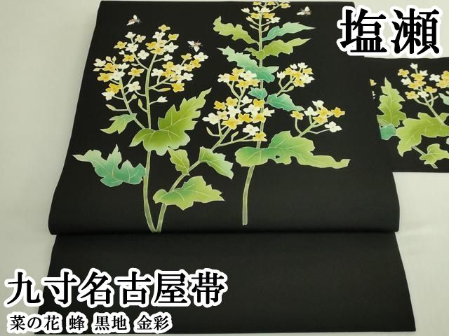 平和屋本店●極上　塩瀬　九寸名古屋帯　菜の花　蜂　黒地　金彩　逸品　DZAB6678kh6