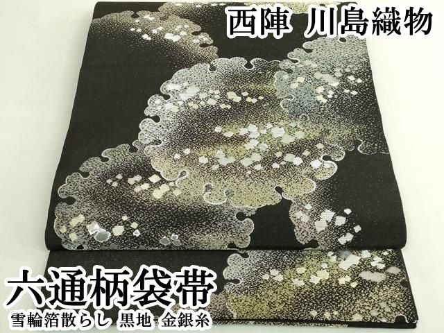 平和屋本店●極上 西陣 川島織物 六通柄袋帯 雪輪箔散らし 黒地 金銀糸 逸品 DZAB6688kh6