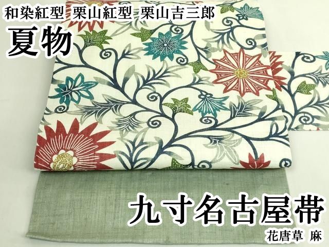 平和屋本店＊極上　夏物　和染紅型　栗山紅型　栗山吉三郎　九寸名古屋帯　花唐草　麻　逸品　DZAB6690kh6