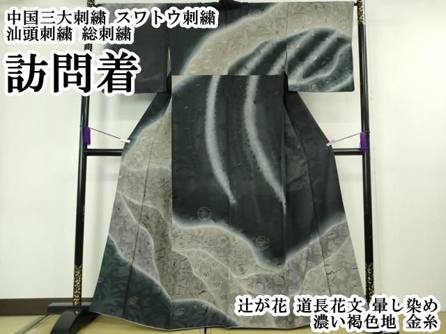 平和屋本店●極上 中国三大刺繍 スワトウ刺繍 汕頭刺繍 総刺繍 訪問着 辻が花 道長花文 暈し染め 濃い褐色地 金糸 逸品 DZAB6702kh6