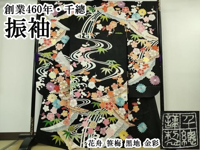 平和屋本店●極上　創業460年・千總　振袖　花舟　笹梅　黒地　金彩　逸品　DZAB6713kh6