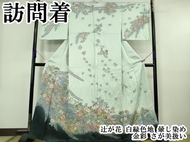 平和屋本店●極上 訪問着 辻が花 白緑色地 暈し染め 金彩 さが美扱い 逸品 DZAB6716kh6