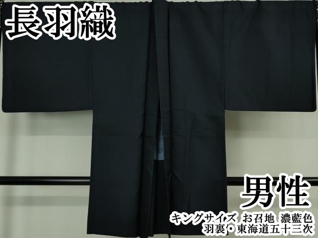 平和屋本店∞極上　男性　長羽織　キングサイズ　お召地　濃藍色　羽裏・東海道五十三次　逸品　DZAB6731kh6